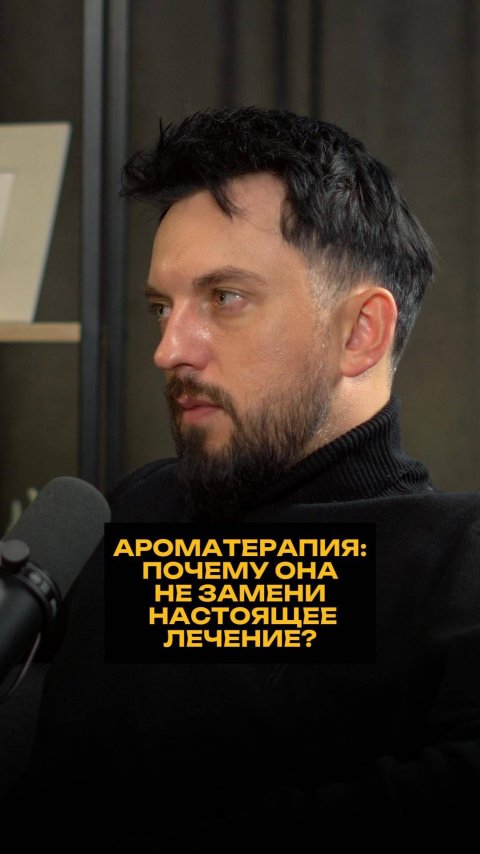 Ароматерапия: почему она не заменит настоящее лечение?