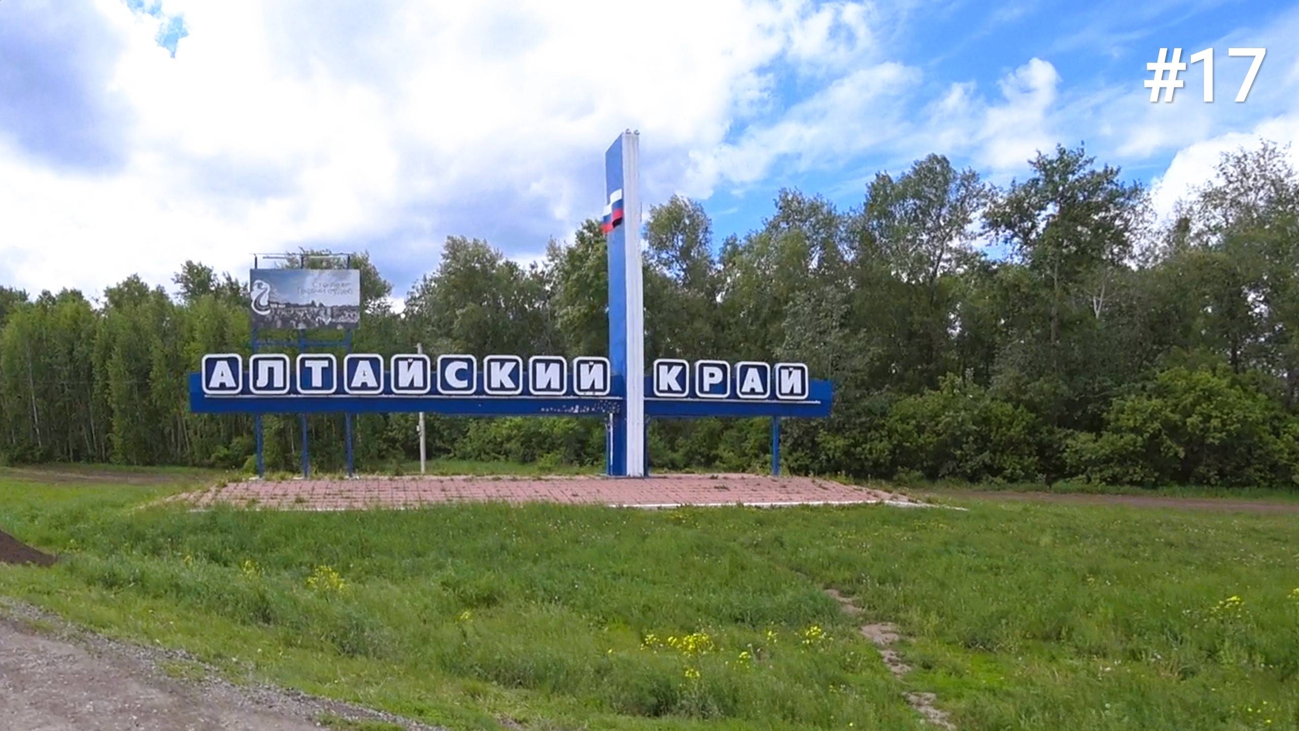 17. Алтайский край. Вечерние гонки с дождем! 🌦️