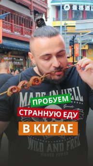 Пробуем странную еду в Китае: морские гады на уличном рынке