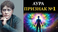 5 Признаков, что у вас НЕОБЫЧНО МОЩНАЯ аура - Елена Блаватская | Сознание вне границ