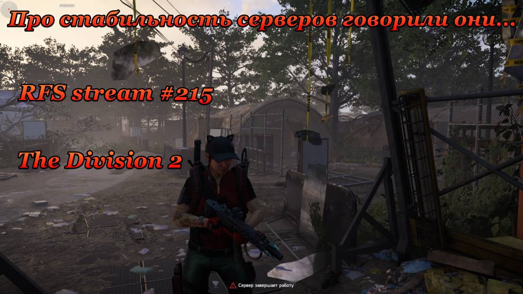The Division 2 (2025) / Обновление Г7С2.2 / Стабильность серверов. Играем и проверяем.
