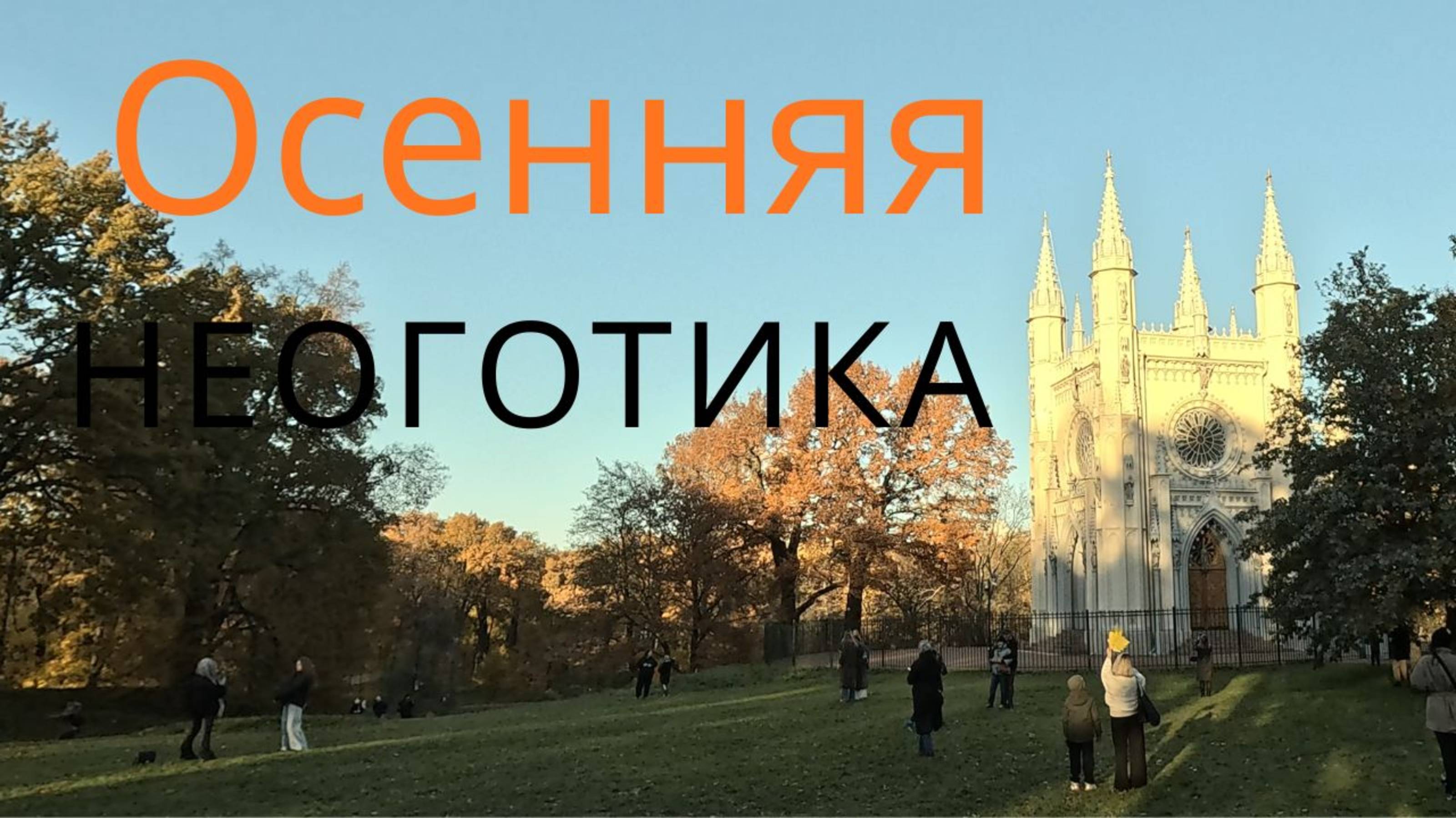 Неоготика в Петергофе - прогулка в октябре 2025