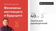 Глава 40: «Свалка для руководителей» | Феномены настоящего и будущего | Алексей Королюк (аудиокнига)