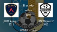 ДШФ Адвир-2 2016 vs ШФ Фарватер 2016