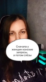 Сначала у женщин конские запросы, а потом слёзы одиночества