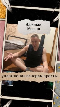 Важные Мысли - упражнения вечером просты