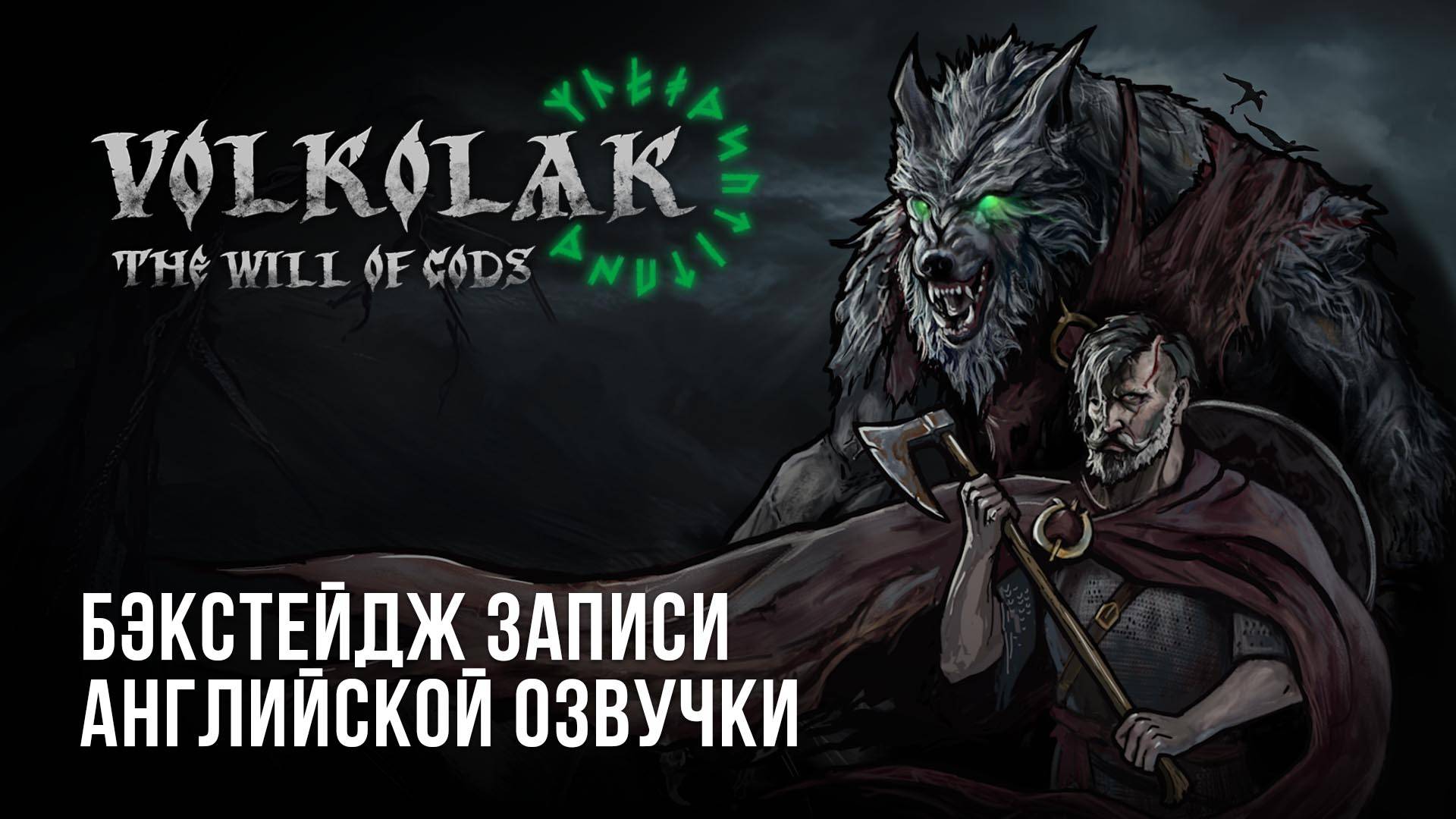 Волколак: Воля Богов — Бэкстейдж записи английской озвучки