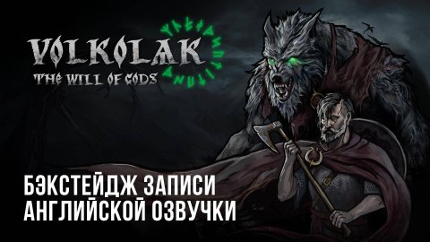 Волколак: Воля Богов — Бэкстейдж записи английской озвучки