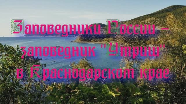 Природа регионов России. Заповедники России - заповедник Утриш в Краснодарском крае