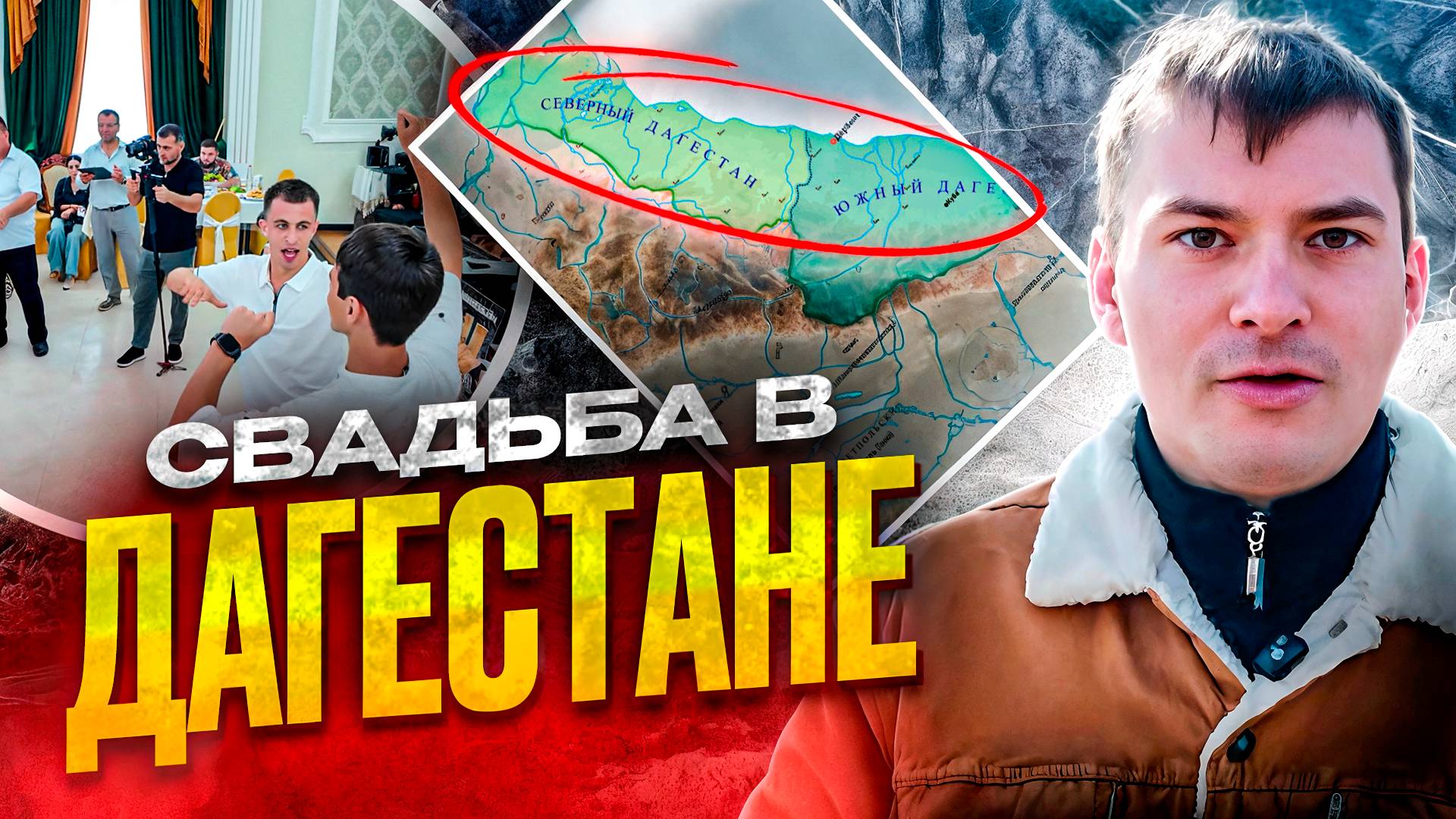 Свадьба друга в ДАГЕСТАНЕ!