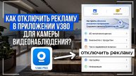 Как отключить рекламу в приложении V380 Pro для камер видеонаблюдения?