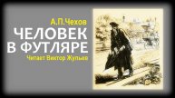 Аудиокнига «ЧЕЛОВЕК В ФУТЛЯРЕ». А.П.Чехов