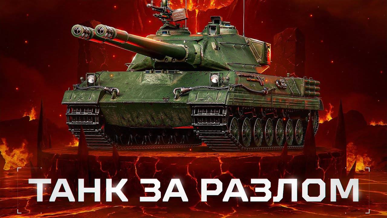ТАНК ЗА РАЗЛОМ, А СТОИТ ЛИ?! ► МИР ТАНКОВ #LESTA