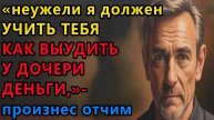 Истории из жизни. Неужели я должен учить тебя как выудить у дочери Аудио рассказы, Жизненные