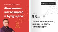 Глава 38: «Ошибка выжившего» | Феномены настоящего и будущего | Алексей Королюк (аудиокнига)