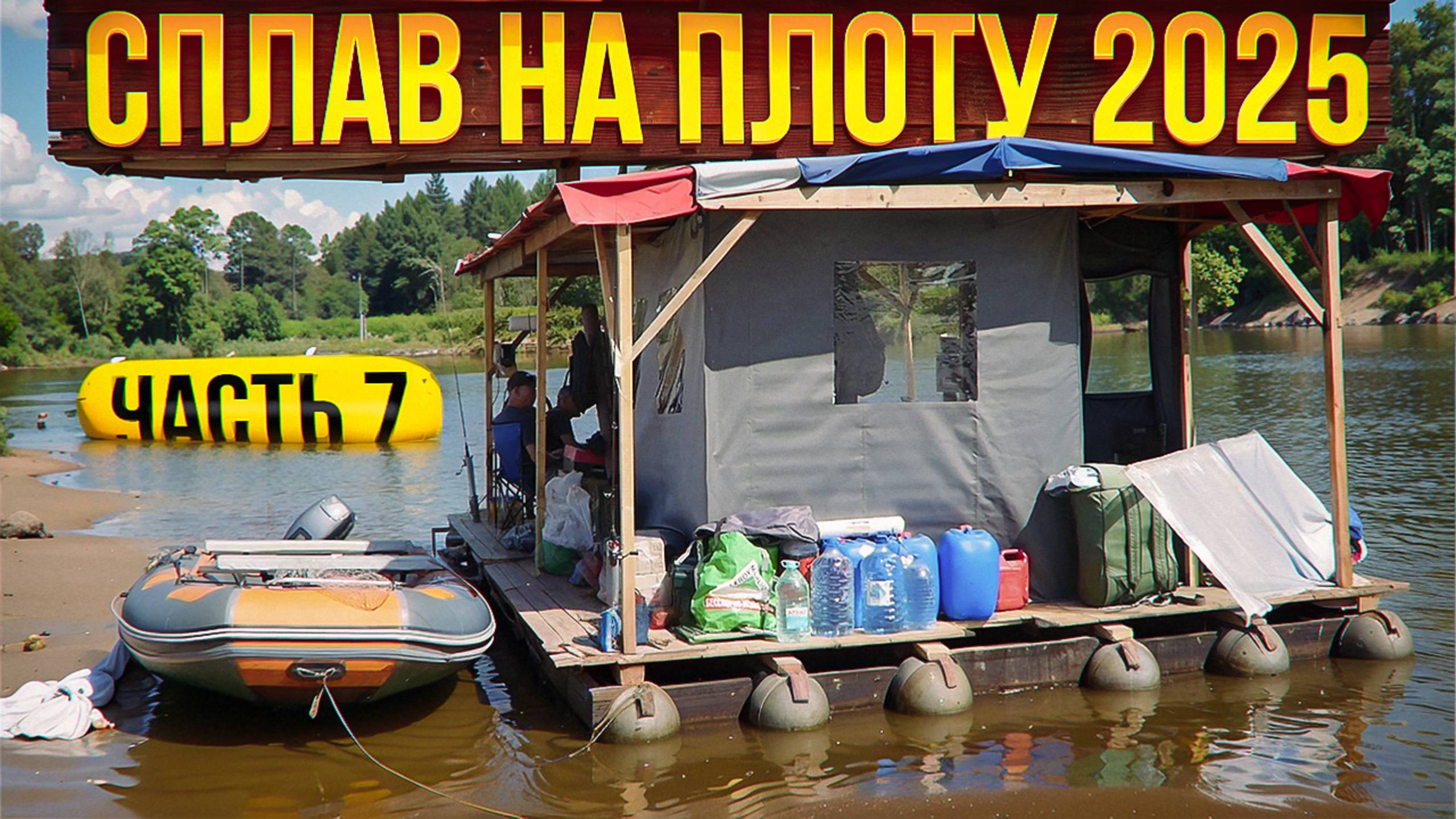 Сплав на плоту 2025 | 7 часть | Неделя на реке Вятка