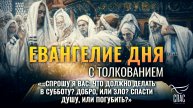 «…спрошу Я вас: что должно делать в субботу? добро, или зло? спасти душу, или погубить?» / Евангелие