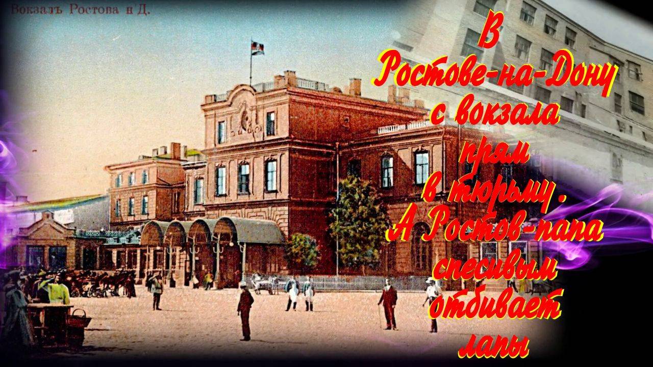 Как в Ростове на Дону