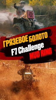 Грязевое болото F7 Challenge. MUD RING #квадроцикл #brp #offroad #canam #mud #atv #грязь #болото