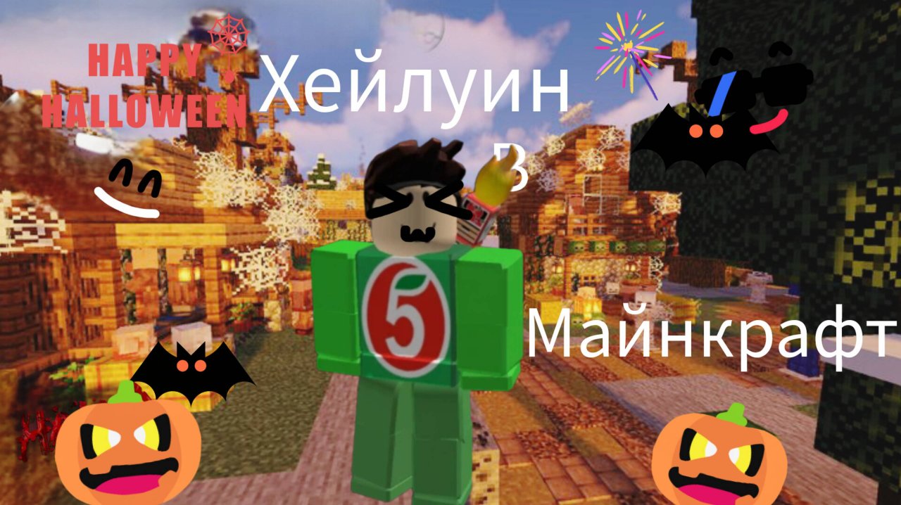 УКРАСИЛ СВОЙ Halloween ДЕРЕВНЮ В МАЙНКРАФТЕ