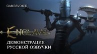 Enclave: Демонстрация русской озвучки от GamesVoice