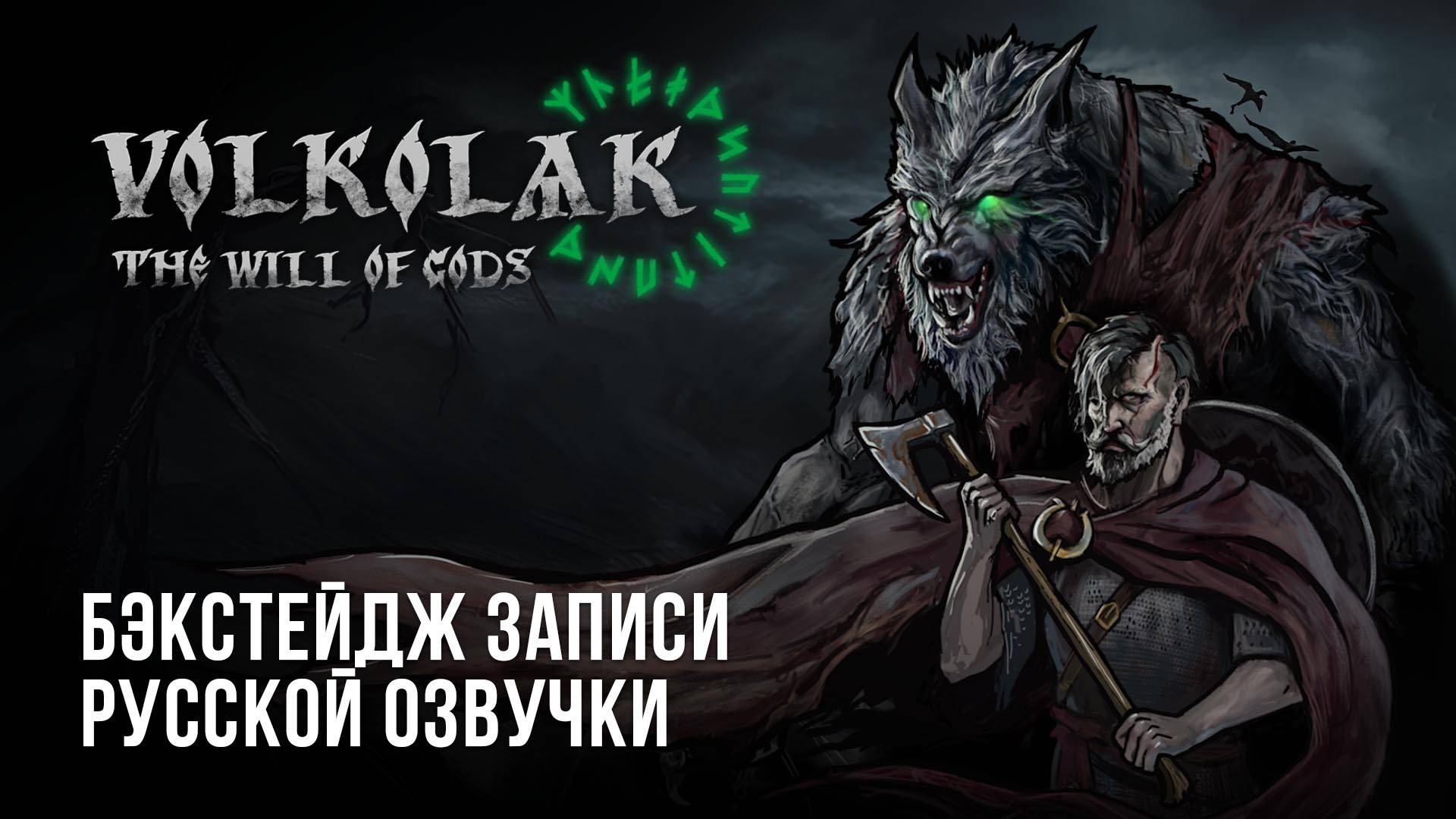 Волколак: Воля Богов — Бэкстейдж записи русской озвучки