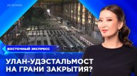 «Улан-Удэстальмост» на грани закрытия? | «Восточный экспресс» | новости Бурятии