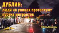 Протесты против мигрантов в Дублине. Ирландия.