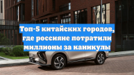 Топ-5 китайских городов, где россияне потратили миллионы за каникулы