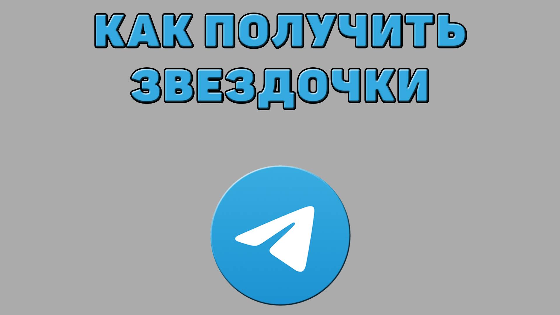 Как получить звездочки в Телеграмме