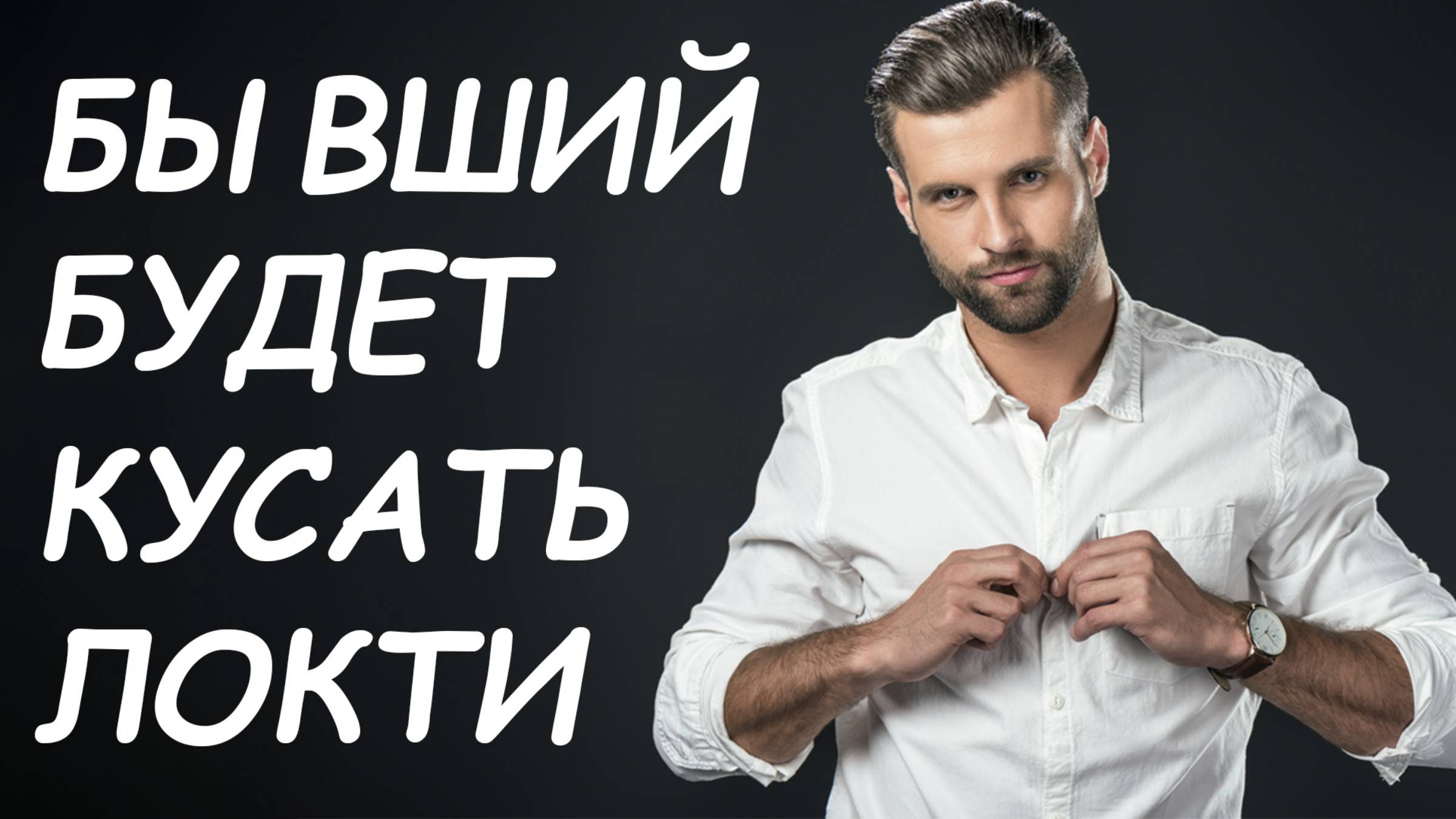 ЗАСТАВЬ БЫВШЕГО ВЫТЬ ОТ ТОСКИ! ОН ТОЧНО ПОЖАЛЕЕТ ОБ УХОДЕ!!!