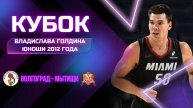 Волгоград - Мытищи | Кубок Владислава Голдина | Юноши 2012