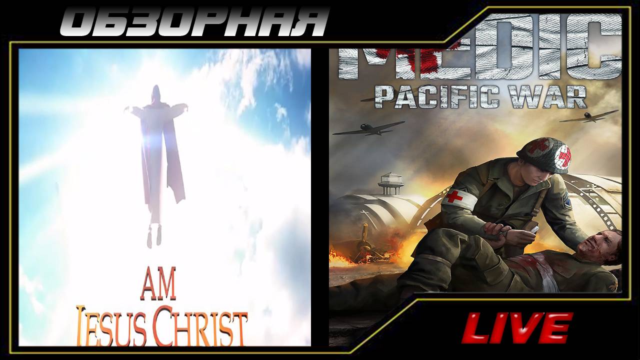 🔎ОБЗОРНАЯ🔍 по I Am Jesus Christ Demo Х Medic Pacific War Demo
