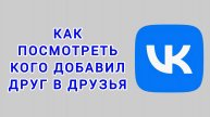Как посмотреть кого добавил друг в друзья в ВК