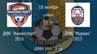 ДФК Инкомспорт 2016 vs ДФК Марион 2015