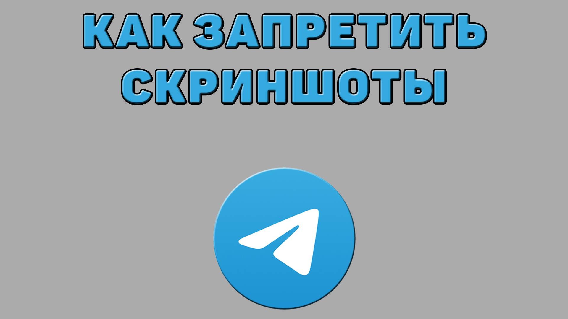 Как запретить скриншоты в Телеграмме