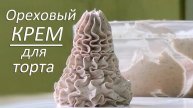 Быстрый рецепт крема с арахисовым вкусом для тортов и капкейков