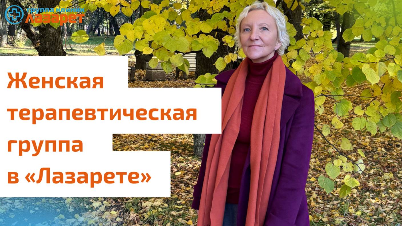 О женских терапевтических группах