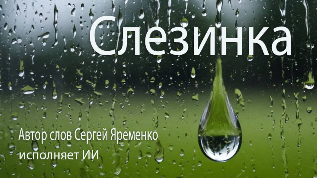 Лирическя песня "Слезинка". Стихи Сергей Яременко, исполнение ИИ