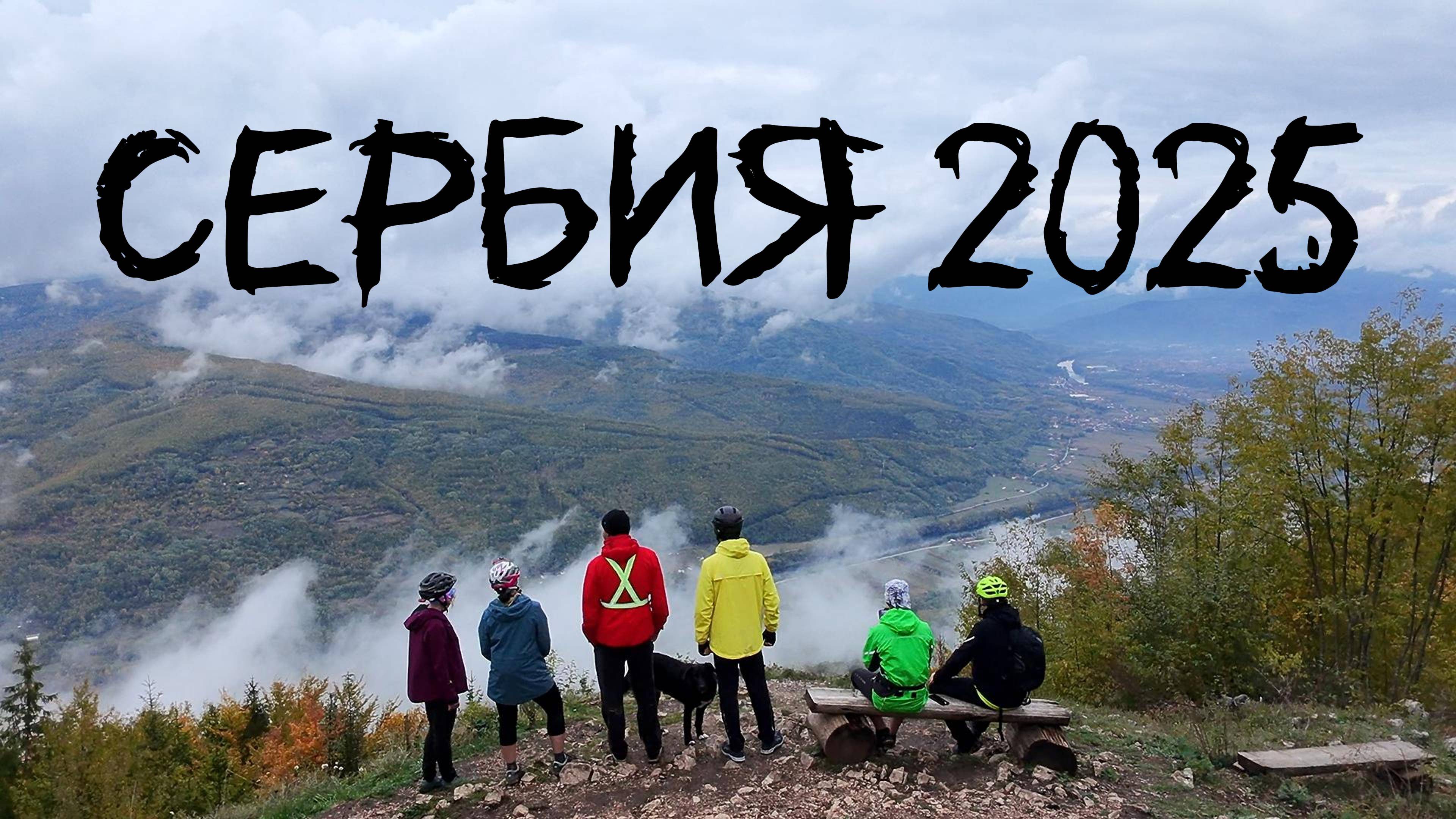 Здраво, Сербия! (4к)