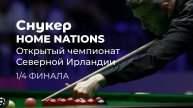 Снукер. Home Nations. Открытый чемпионат Северной Ирландии в Белфасте, Великобритания. 1/4 фина