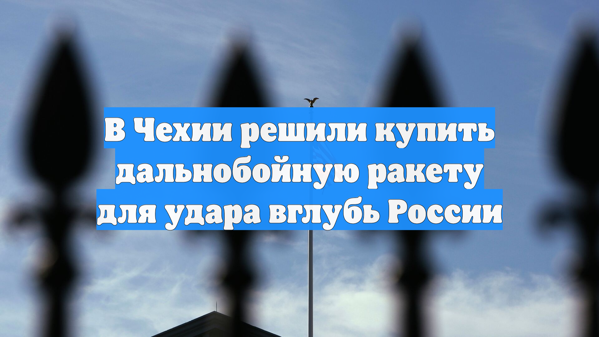 В Чехии решили купить дальнобойную ракету для удара вглубь России