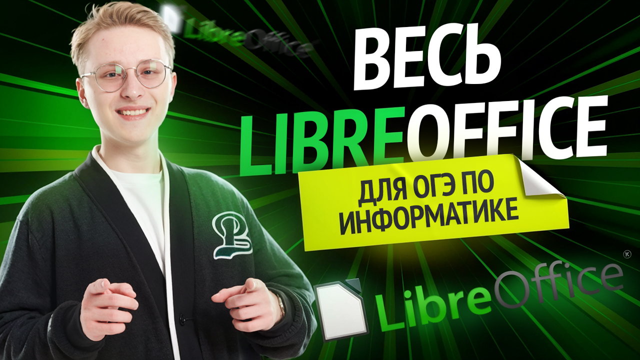 Обзор LibreOffice и Linux для ОГЭ по информатике | Информатика ОГЭ 2026 | Умскул
