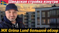 Шведская стройка изнутри Большой обзор ЖК Грена Лунд в Всеволожске