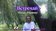 Алексей Галкин. «Встречай» (Письмо к В.Ерофееву) муз. и ст.А.Галкин.