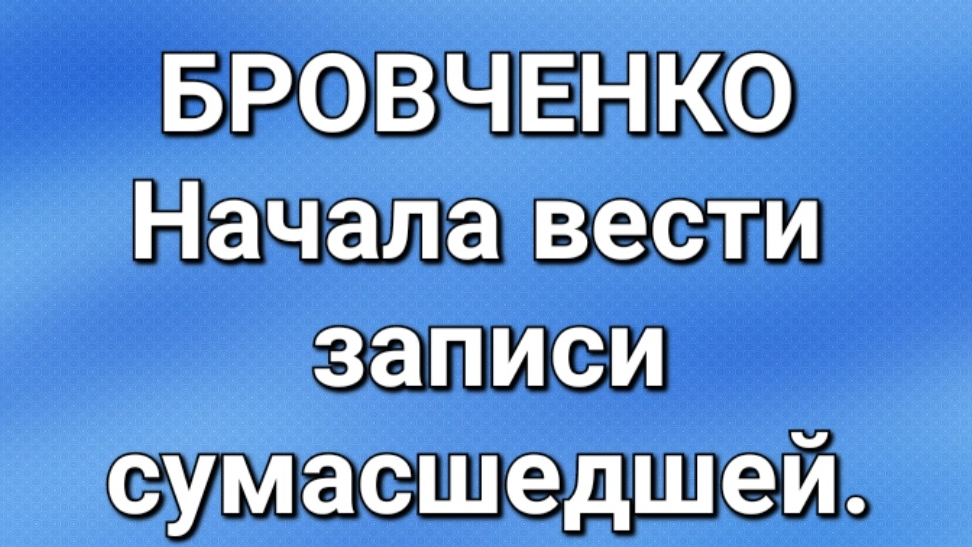 Бровченко/Последние новости.