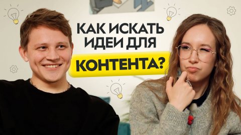 Почему контент не залетает? Как блогеру развить креативность | Егор Черепанов
