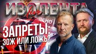 Запреты: ЗОЖ или ЛОЖЬ? // Пётр Лидов