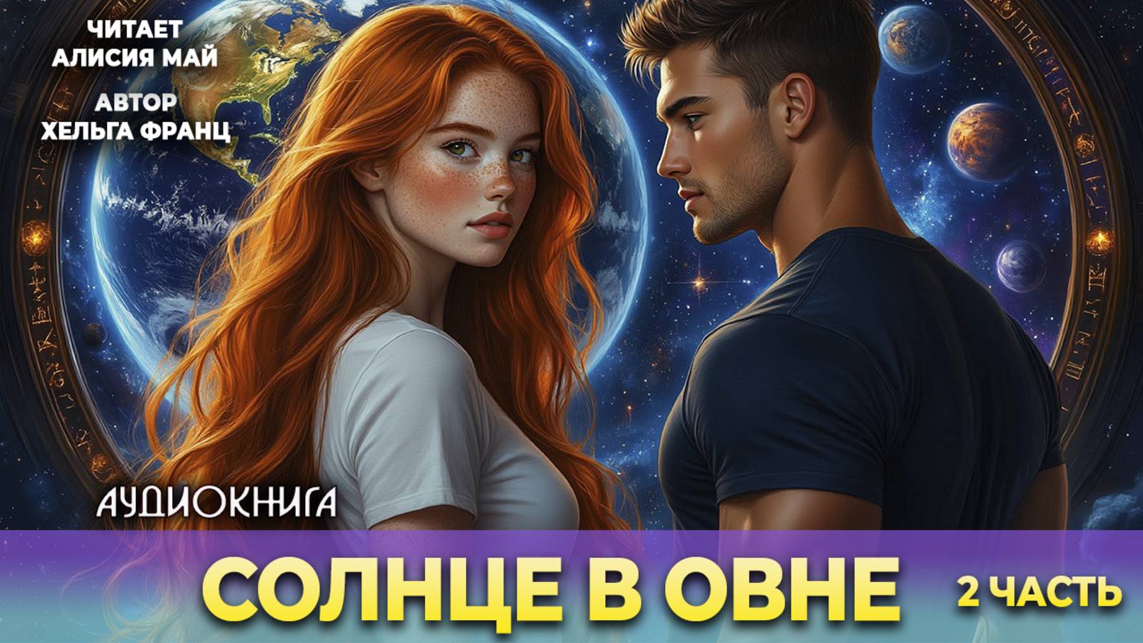 Аудиокнига "Солнце в Овне" 2 часть