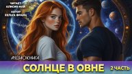 Аудиокнига "Солнце в Овне" 2 часть